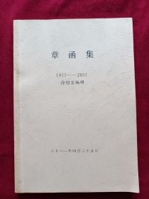 章函集：章均权给徐绍宣信函 1955-2011