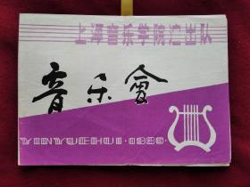 节目单：1980年 上海音乐学院演出队 音乐会