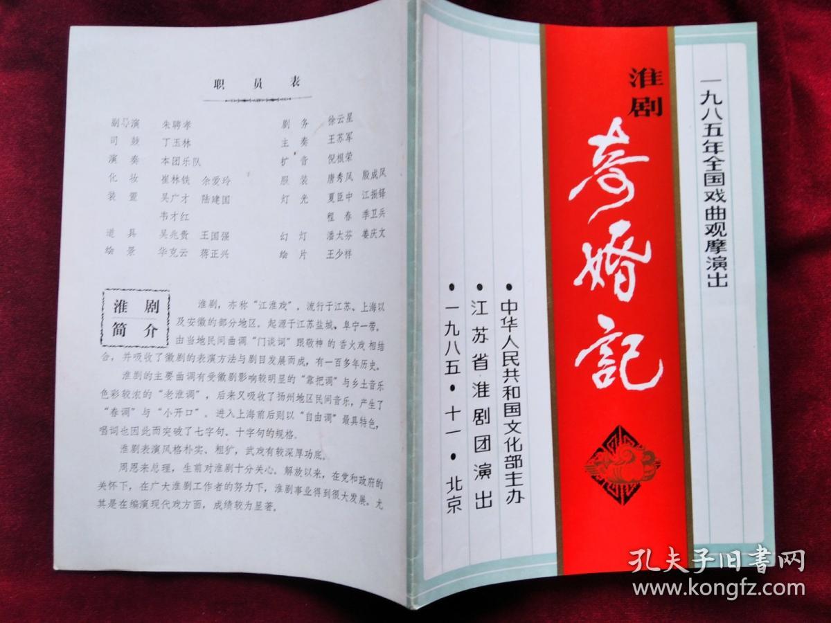 节目单：1985年 全国地方戏曲交流演出  江苏省淮剧团 演出 淮剧《奇婚记》