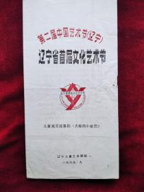 节目单：1989年 第二届中国艺术节（辽宁）辽宁省首届文化艺术节 辽宁儿童艺术剧院演出  语言故事剧《大栓的小尾巴》