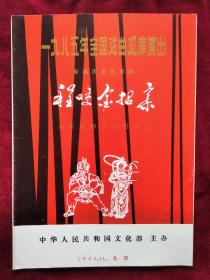 节目单：1985年 全国戏曲观摩演出 山东省梆子剧团演出  新编历史故事剧《程咬金招亲》