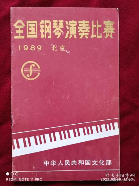 (节目单) 全国钢琴演奏比赛     1989.北京