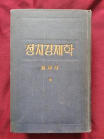 （朝鲜文）政治经济学  教科书