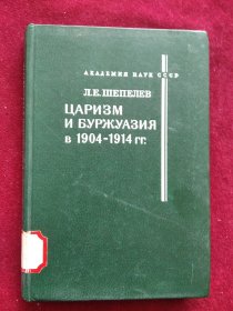 (俄文原版) ЦАРИЗМ И БУРЖУАЗИЯ  в 1904-1914 沙皇与资产阶级