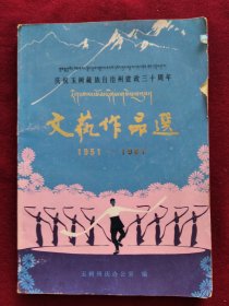 庆祝玉树藏族自治州成立三十周年《文艺作品选》1951-1981