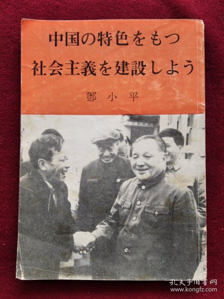 （日文版）邓小平：建设有中国特色社会主义