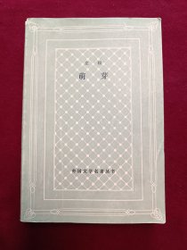 外国文学著名丛书：萌芽
