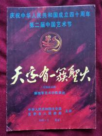 节目单：1989年 第二届中国艺术节  解放军艺术学院演出  无场次话剧《天边有一簇圣火》