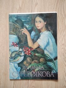 （俄文原版）ЗИНАДА СЕРЕБРЯКОВА 谢尔盖塞列布里亚科娃绘画作品 第二版 （一套16幅）