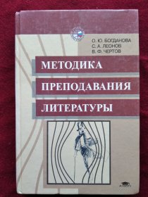 (俄文原版)  МЕТОДИК ПРЕПОДАВАНИЯ ЛИТЕРАТУРЫ  文学教学方法:高等学校教科书