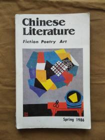 《中国文学》CHINESE  LITERATURE： SPRING 1986