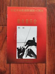 节目单：（1992 ）庆祝中央歌剧院建院40周年 新年音乐会