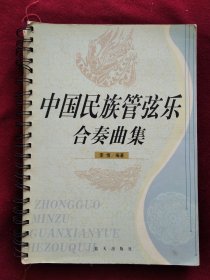 中国民族管弦乐合奏曲集 （五线谱 总谱）