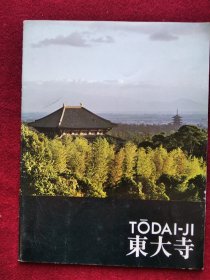 （日文导游册）TODAI-JI 東大寺