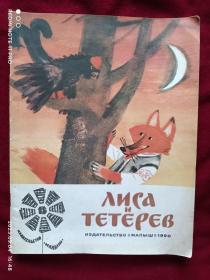 （俄文原版）童话：狐狸的故事   ЛИСА И ТЕТЕРЕВ