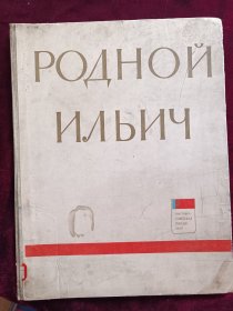 俄文原版 РОДНОЙ ИЛЬИЧ  《亲爱的伊里奇 》8开画册 (共11张)