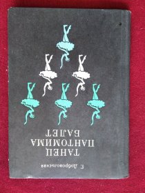 （俄文原版） ТАНЕЦ ПАНТОМИМА БАЛЕТ  舞蹈哑剧芭蕾舞