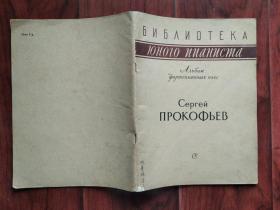 （1958年俄文原版）普罗科菲耶夫 钢琴曲集 СЕРГЕЙ ПРОКОФЬЕВ