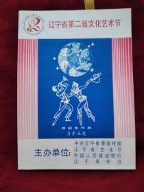 节目单：1992年 辽宁省第二届文化艺术节 沈阳歌舞团演出 舞蹈系列剧《月牙五更》