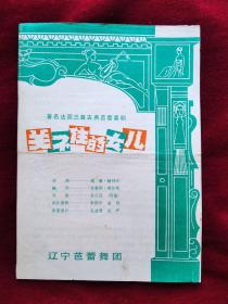 节目单：辽宁芭蕾舞团 古典芭蕾舞剧《管不住的女儿》