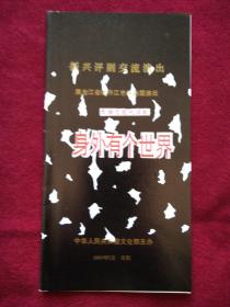 戏单：1989 振兴评剧交流会  黑龙江省牡丹江市评剧团演出《身外有个世界》