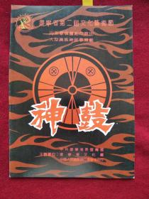 节目单：1992年 辽宁省第二届文化艺术节 丹东歌舞团演出 大型满族神话歌舞剧《神鼓》