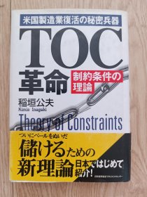 （日文原版）米国製造業復活の兵器 ：TOC 革命 制約条件の理論