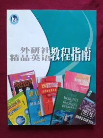 外研社精品英语教程指南（出版物介绍）