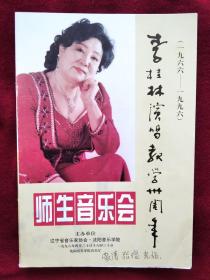 节目单：1996年 李桂林演唱教学卅周年 师生音乐会