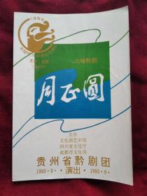 节目单：1993年 全国地方戏曲（南方片）交流演出  贵州省黔剧团 演出 （六场黔剧）《月正圆》