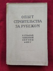 （俄文原版）ОПЫТ СТРОИТЕЛЪСТВА ЗАРУБЕЖОМ 外国建筑经验（北欧、西德）