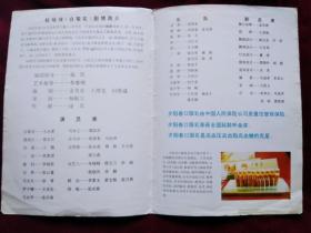 节目单：1995年 辽宁省第三届文化艺术节  辽阳市东方戏剧团演出 拉场戏《白菊花》