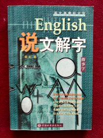 英文是象形文字：English 说文解字