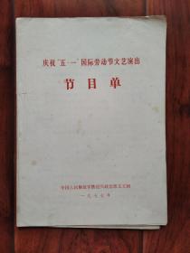 节目单：（1977 铁道兵文工团）庆祝 “五一” 国际劳动节 文艺演出