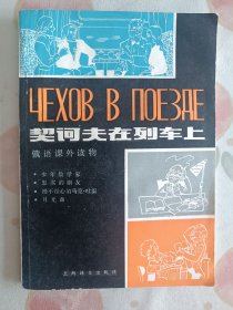 俄语课外读物：Чеков в поезде. 契科夫在列车上