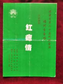 节目单：（1996年）福建省第二十届 戏剧会演 （福州市闽剧院红旗剧团演出）历史闽剧《红痣情》