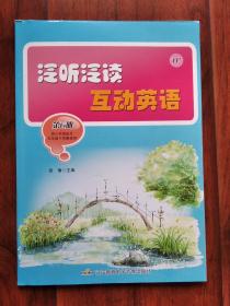 泛听泛读互动英语：第6册 供三年级起点文件下学期使用 （附MP3 光盘一张）