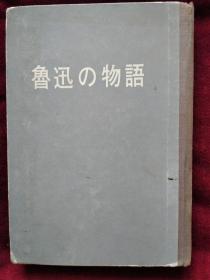 鲁迅の物语 （日文版）