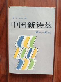 中国新诗萃（50年代-80年代）