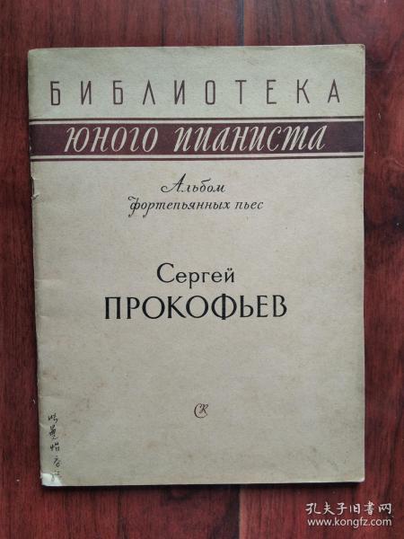 （1958年俄文原版）普罗科菲耶夫 钢琴曲集 СЕРГЕЙ ПРОКОФЬЕВ