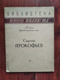 （1958年俄文原版）普罗科菲耶夫 钢琴曲集 СЕРГЕЙ ПРОКОФЬЕВ