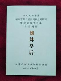 节目单：（1997年）福州市 第八届 民间职业闽剧团审核展演 （长乐市新大众闽剧团演出）古装闽剧《姐妹皇后》