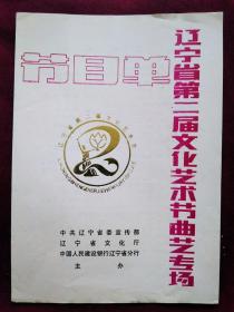 节目单：1992年 辽宁省第二届文化艺术节  沈阳曲艺团/铁岭民间艺术团等团演出 曲艺专场