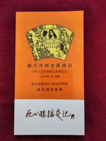 戏单：1989 振兴评剧交流演出  河北廊坊市三河县评剧团演出  现代通俗喜剧《死心眼插足记》