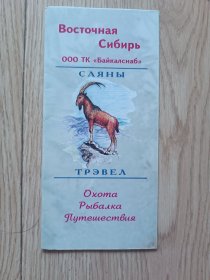 (俄文原版) ВОСТОЧНАЯ СИБИРЬ 东西伯利亚 旅游介绍