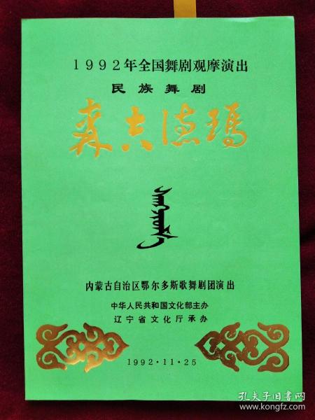 节目单：1992年 全国舞剧观摩演出  内蒙古鄂尔多斯歌舞剧团演出 民族舞剧《森吉德玛》