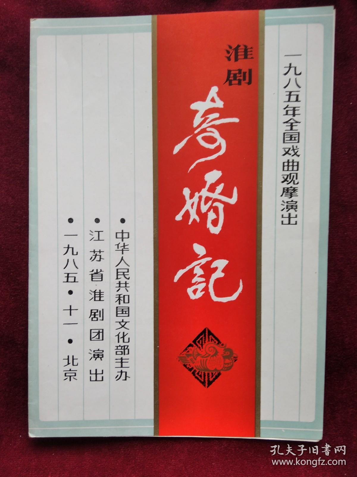 节目单：1985年 全国地方戏曲交流演出  江苏省淮剧团 演出 淮剧《奇婚记》