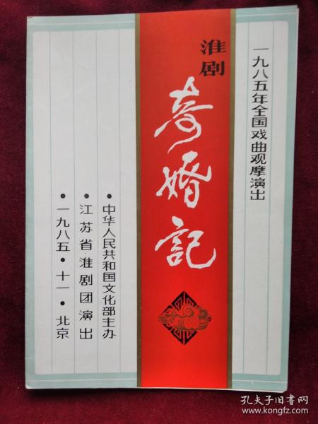 节目单：1985年 全国地方戏曲交流演出  江苏省淮剧团 演出 淮剧《奇婚记》