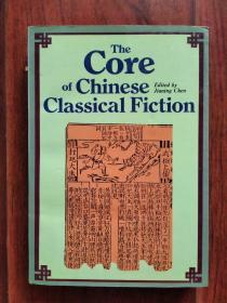 中国古典小说精选  The Core Of Chinese Classical Fiction