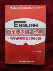 （英语）高考必考核心3500词： 高考必备新课标实用版教材